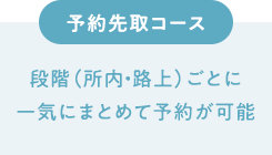 予約先取りコース