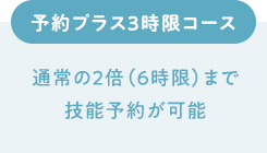 予約プラス3時限コース