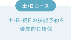 土・日コース