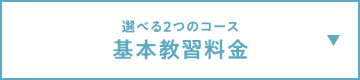 選べる２つのコース 基本教習料金