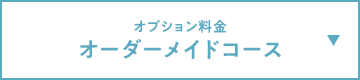 オプション料金 オーダーメイドコース