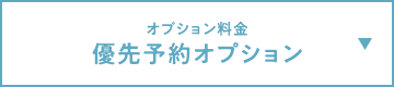 オプション料金 優先予約オプション