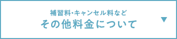 補習料・キャンセル料など その他料金について