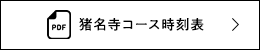 猪名寺コース時刻表