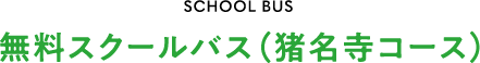 無料スクールバス（猪名寺コース）