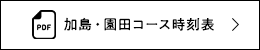 加島・園田コース時刻表