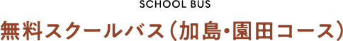 無料スクールバス（加島・園田コース）