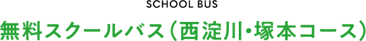 無料スクールバス（西淀川・塚本コース）