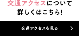 交通アクセスを見る