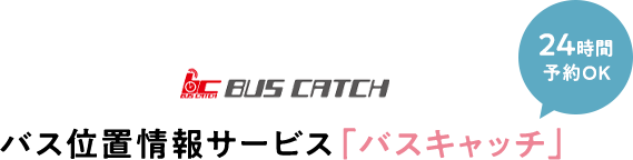 バス位置情報サービス「バスキャッチ」