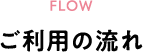 ご利用の流れ