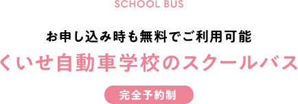 お申し込み時も無料でご利用可能 くいせ自動車学校のスクールバス