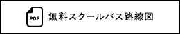 無料スクールバス路線図 PDF