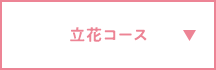 立花コース