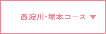 西淀川・塚本コース