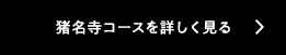 猪名寺コースを詳しく見る