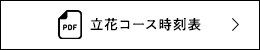 立花コース時刻表
