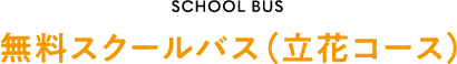 無料スクールバス（立花コース）