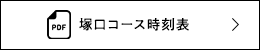 塚口コース時刻表