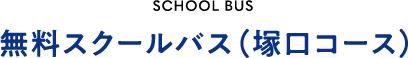 無料スクールバス（塚口コース）