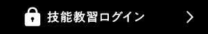 技能教習ログイン