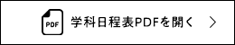 学科日程表PDFを開く