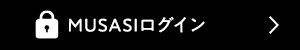 MUSASIログイン