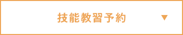 技能教習予約