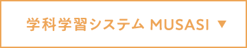 学科学習システム MUSASI