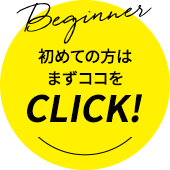初めての方はまずココをclick!