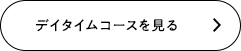 デイタイムコースを見る