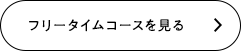 フリータイムコースを見る