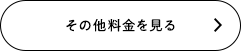 その他料金を見る