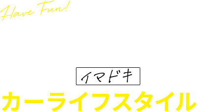 KUISE MAGAZINE 杭瀬が提案するイマドキのカーライフスタイル