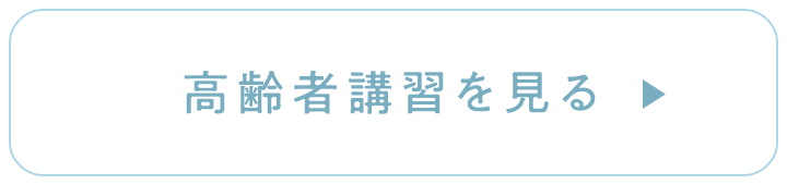 高齢者講習を見る