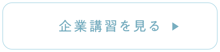 企業講習を見る