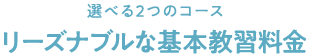 選べる2つのコース リーズナブルな基本教習料金