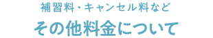 補習料・キャンセル料など その他料金について